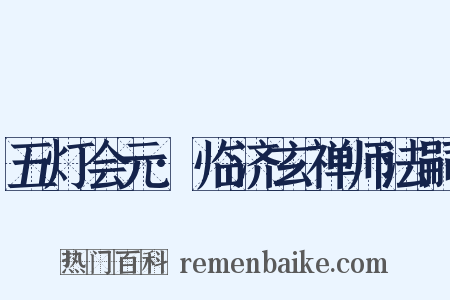 五灯会元·临济玄禅师法嗣是什么意思的图片